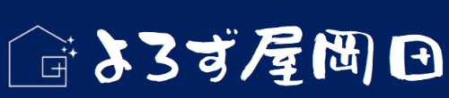 よろず屋 岡田